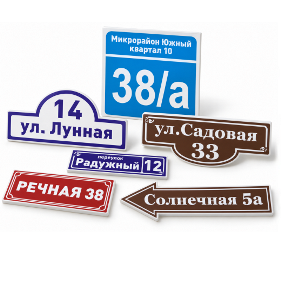 Адресные таблички